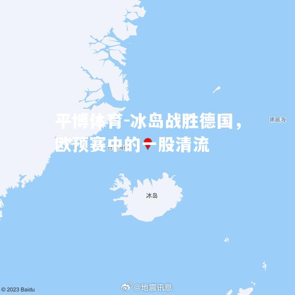 冰岛战胜德国，欧预赛中的一股清流