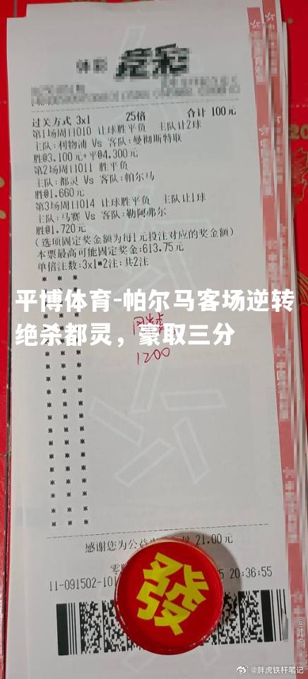 帕尔马客场逆转绝杀都灵，豪取三分